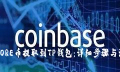 如何将CORE币提取到TP钱包：详细步骤与注意事项