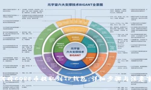 如何将CORE币提取到TP钱包：详细步骤与注意事项