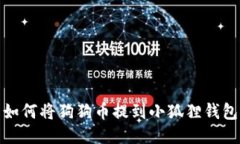 如何将狗狗币提到小狐狸
