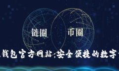 TokenPocket钱包官方网站：安全便捷的数字资产管理