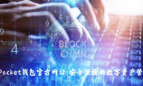 TokenPocket钱包官方网站：安全便捷的数字资产管理工具