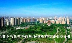 比特币钱包硬件指南：如