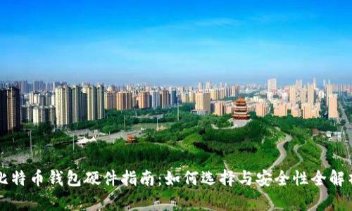 比特币钱包硬件指南：如何选择与安全性全解析