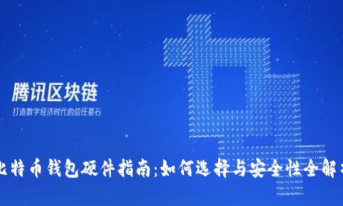 比特币钱包硬件指南：如何选择与安全性全解析