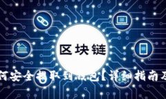 以太坊如何安全提取到钱