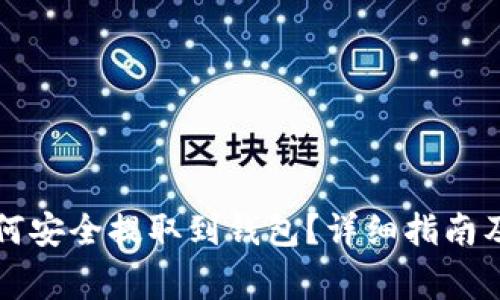以太坊如何安全提取到钱包？详细指南及注意事项