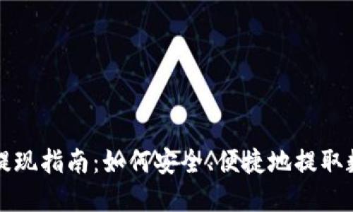 TP钱包提现指南：如何安全、便捷地提取数字资产