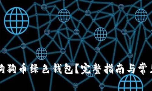 如何使用狗狗币绿色钱包？完整指南与常见问题解析