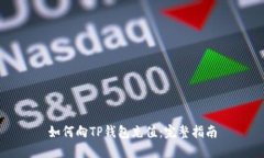 如何向TP钱包充值：完整指南