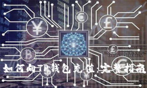 如何向TP钱包充值：完整指南