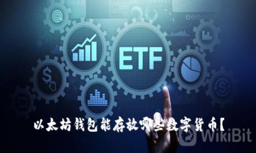 以太坊钱包能存放哪些数字货币？