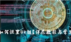 : TP钱包如何设置OK链？详尽教程与常见问题解答