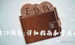 如何下载TP钱包：详细指南和常见问题解答