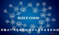 如何解决TP钱包转账时因矿工费不足导致的问题