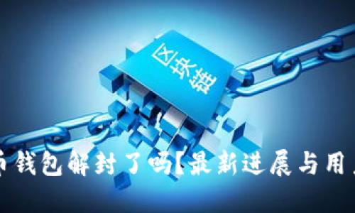 比特币钱包解封了吗？最新进展与用户指南