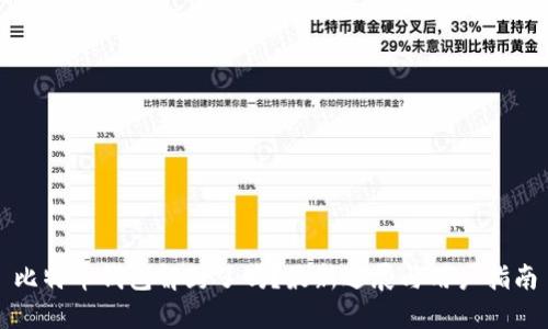 比特币钱包解封了吗？最新进展与用户指南