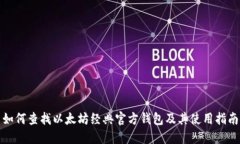 如何查找以太坊经典官方