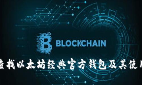 如何查找以太坊经典官方钱包及其使用指南