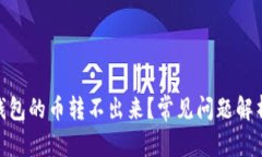 和关键词: 为什么TP钱包的