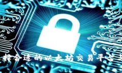 如何选择合适的以太坊交