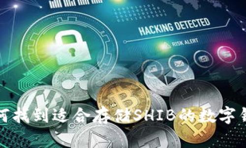 如何找到适合存储SHIB的数字钱包