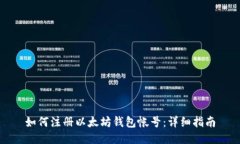 如何注册以太坊钱包帐号