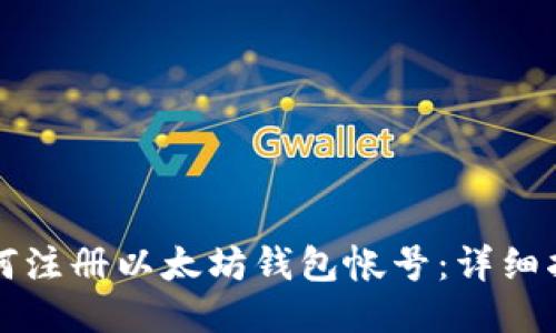如何注册以太坊钱包帐号：详细指南