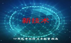 TP钱包中的潜力币投资指南