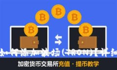 : TP钱包如何添加波场(TR