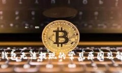 比特币钱包无法提现的常