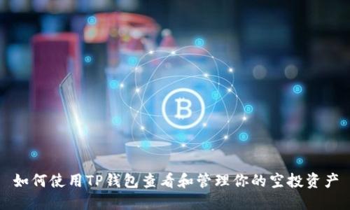 如何使用TP钱包查看和管理你的空投资产