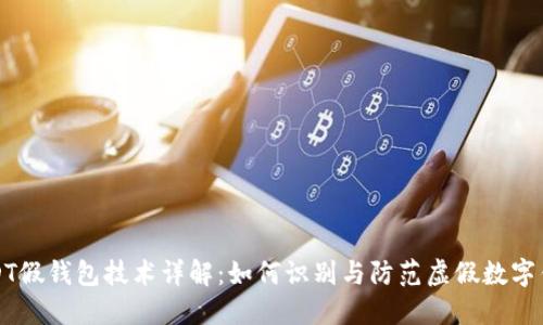 USDT假钱包技术详解：如何识别与防范虚假数字钱包