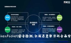 TokenPocket安全检测：识别恶