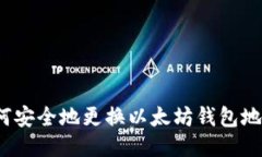 如何安全地更换以太坊钱