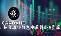 : 如何在TP钱包中获得CPU资