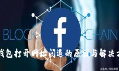 TP钱包打开网址闪退的原因