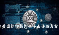 弘盛国际TP钱包的全面评测