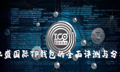 弘盛国际TP钱包的全面评测与分析