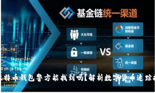 : 比特币钱包警方能找到吗？解析数字货币追踪技术
