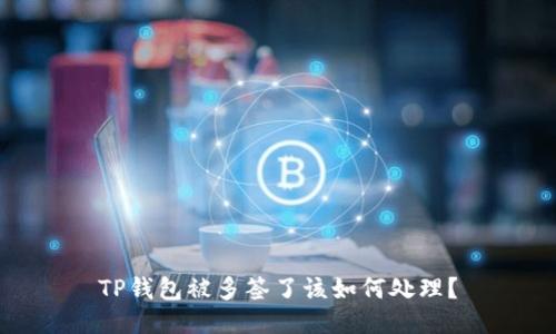 TP钱包被多签了该如何处理？