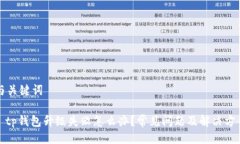 与关键词: tp钱包升级失败