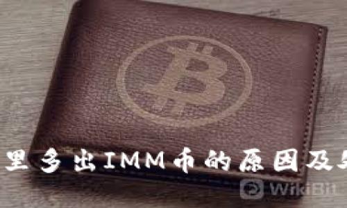 TP钱包里多出IMM币的原因及处理方法