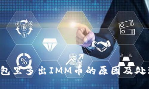  TP钱包里多出IMM币的原因及处理方法