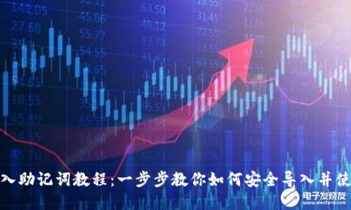 tp钱包导入助记词教程：一步步教你如何安全导入并使用助记词