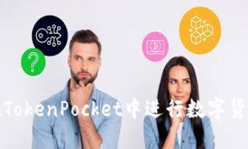 如何在TokenPocket中进行数字货币兑换