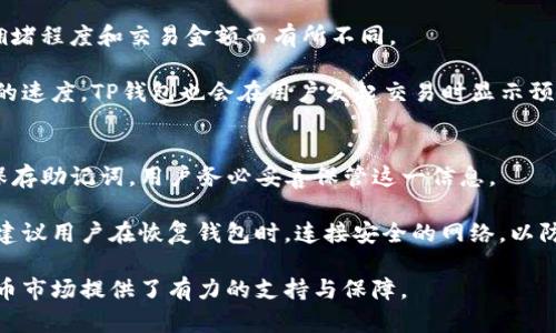   TP钱包的结构详解与使用指南 / 

 guanjianci TP钱包, 钱包结构, 区块链, 数字货币, 安全性 /guanjianci 

随着区块链技术的飞速发展和数字货币的日益普及，加密货币钱包的选择和使用也成为了大家关注的热点。在众多加密货币钱包中，TP钱包因其安全性和用户友好性受到广泛欢迎。本文将深入探讨TP钱包的结构、功能、使用方法以及常见问题，希望能够帮助用户更好地理解与使用TP钱包。

TP钱包的基本结构
TP钱包是一款多链数字货币钱包，支持多种主流区块链资产。它的基本结构主要包括以下几个部分：
ul
listrong用户界面/strong：TP钱包的用户界面简洁直观，用户可以轻松找到各种功能模块，如资产管理、交易记录、市场行情等。/li
listrong钱包核心引擎/strong：这一部分负责钱包的安全性和交易验证工作。核心引擎采用了先进的加密算法，提高了用户资产的安全性。/li
listrong区块链网络接口/strong：TP钱包通过这一接口与不同的区块链网络进行连接，以便用户能够方便地管理不同的数字资产。/li
listrong私钥管理模块/strong：该模块负责生成和存储用户的私钥，确保用户的资产安全不被泄露。/li
listrong用户账户管理/strong：用户可以在此模块管理个人信息、设置密码、绑定邮箱等。/li
listrong交易接口/strong：用户可以通过这一接口进行资产转账、接收和交易，支持多种交易方式和费用设置。/li
/ul

TP钱包的功能特点
TP钱包集成了多种实用功能，致力于提升用户的交易体验和安全性：
ul
listrong多币种支持/strong：TP钱包支持BTC、ETH、USDT等多种主流数字货币，用户可以在同一钱包内管理多种资产。/li
listrong私钥保护/strong：TP钱包采用先进的加密技术，用户的私钥存储在本地，而非集中式服务器，降低了被黑客攻击的风险。/li
listrong快速交易/strong：通过简便的操作，用户可以迅速完成交易，无需繁琐的操作步骤。/li
listrong安全功能/strong：TP钱包还提供多种安全措施，如指纹识别、面部识别等，进一步增强了用户的资产安全。/li
listrong社区与支持/strong：用户可以随时在平台上获取帮助与支持，还有丰富的社区交流，分享使用心得。/li
/ul

如何使用TP钱包
使用TP钱包非常简单，以下是一个基本的使用流程：
ol
listrong下载并安装/strong：用户可以在手机应用商店中搜索“TP钱包”下载安装。/li
listrong注册账户/strong：打开应用后，用户需根据提示创建账户，通常需要设置一个安全密码。/li
listrong保护私钥/strong：在创建账户的过程中，系统会生成私钥，用户需要妥善保管，不要分享给他人。/li
listrong充值数字资产/strong：用户可以选择将已有的数字资产转入TP钱包，通过钱包提供的地址完成转账。/li
listrong交易与管理资产/strong：用户可以随时使用钱包进行资产的转账、接收或兑换，也可以查看资产的实时行情。/li
/ol

TP钱包的安全性分析
安全性是数字货币钱包用户最为关注的方面，TP钱包在这方面做出了很多努力：
ul
listrong私钥本地存储/strong：TP钱包将用户的私钥存储在设备本地，而不是云端，这样可以防止由于服务器被攻击而导致的资产损失。/li
listrong多重身份验证/strong：为了进一步增强安全性，TP钱包使用多重身份验证，包括指纹识别和面部识别功能，确保只有账户持有人能够访问。/li
listrong定期安全审计/strong：TP钱包团队定期进行安全审计，更新安全协议，修复潜在漏洞，提升整体钱包的安全性。/li
/ul

TP钱包常见问题解答
1. TP钱包支持哪些数字资产？
TP钱包支持多种数字资产，主要包括比特币（BTC）、以太坊（ETH）、以及一定数量的稳定币和其他山寨币。具体支持的资产种类和数量可能会随着市场的变化而有所调整。为了更好地满足用户需求，TP钱包团队会定期更新支持资产列表。

用户在使用TP钱包时，可以通过钱包界面的资产管理功能查看当前支持的所有数字资产。此外，用户也可以在官方渠道查询更新信息，确保自己能够及时获取到最新的资产支持情况。对于某些特殊的资产，用户可以通过充值或创建合约的方式，灵活操作与管理。

2. 如何确保TP钱包的安全性？
为了确保TP钱包的安全性，用户可以采取多种措施：
ul
listrong保护私钥/strong：私钥是访问和管理数字资产的关键，用户应当妥善保管，避免 온라인泄露。/li
listrong定期更新密码/strong：建议用户定期更改钱包的登录密码，提高账户安全系数。/li
listrong启用多重身份验证/strong：在TP钱包中启用指纹识别或其他身份验证手段，可以提高账户安全性，避免非授权访问。/li
listrong关注官网和社区/strong：定期访问TP钱包的官方网站和社区，了解最新的安全动态和更新信息，有助于用户及时应对潜在风险。/li
/ul

3. TP钱包是否支持跨链交易？
TP钱包的跨链交易功能近年来不断完善，用户可以在不同区块链之间转移资产。跨链交易通常涉及多种网络，用户需注意资产的转换规则和手续费。

在使用TP钱包进行跨链交易时，用户首先要确认目标资产支持的网络。然后，通过TP钱包的交易接口，用户可以选择合适的跨链交易方式进行操作。尽管跨链交易为用户提供了更多的灵活性，但用户也应当仔细核对交易信息，以避免因操作失误造成的资产损失。

4. TP钱包如何处理手续费？
TP钱包在进行资产转账时会涉及到网络交易手续费，这些费用主要用于激励矿工处理交易。手续费的水平会依据网络的拥堵程度和交易金额而有所不同。

用户在TP钱包进行交易时，可以根据平台提供的建议设置合适的费用，一般情况下，选择较高的手续费可以加快交易确认的速度。TP钱包也会在用户发起交易时显示预计的手续费，用户可以自行决定适合自己的手续费标准。

5. 如何恢复TP钱包？
若用户不小心卸载了TP钱包或更换了设备，可以通过备份的私钥或助记词来快速恢复钱包。TP钱包在创建时会提示用户保存助记词，用户务必妥善保管这一信息。

恢复流程相对简单，用户只需按照TP钱包的提示输入备份的助记词或私钥，系统会自动恢复用户原有的资产和交易记录。建议用户在恢复钱包时，连接安全的网络，以防止信息泄露。

总之，TP钱包凭借其便捷的操作方式和灵活的多币种支持，为用户提供了优良的数字资产管理体验，为日益增长的加密货币市场提供了有力的支持与保障。