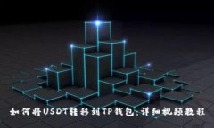 如何将USDT转移到TP钱包：