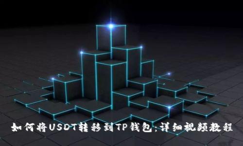 如何将USDT转移到TP钱包：详细视频教程