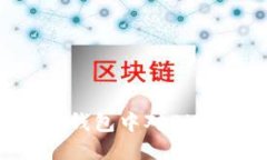 如何取消TP钱包中对Bilib