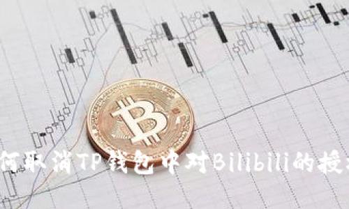 如何取消TP钱包中对Bilibili的授权？